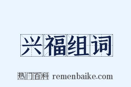 兴福组词是什么意思的图片